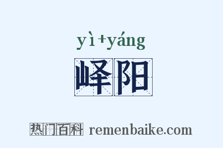 峄阳是什么意思的图片